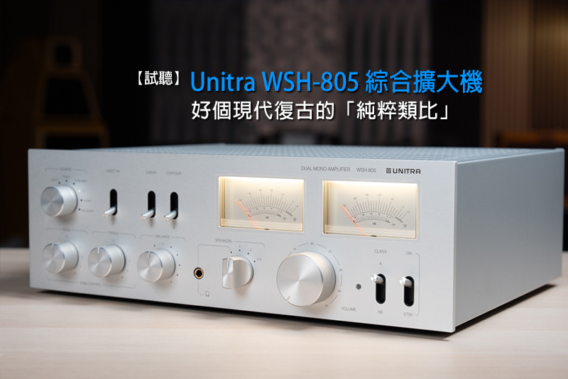 【试听】Unitra WSH-805 综合扩大机 好个现代复古的「纯粹模拟」